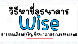 วิธีหาชื่อธนาคารจากบัญชีต่างประเทศที่ขอจาก Wise