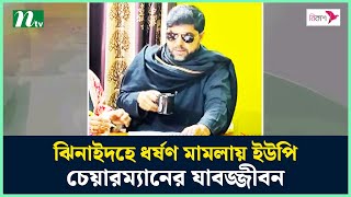 ঝিনাইদহে ধ'র্ষ'ণ মা'ম'লায় ইউপি চেয়ারম্যানের যা'ব'জ্জী'বন | Jhenaidah | NTV News