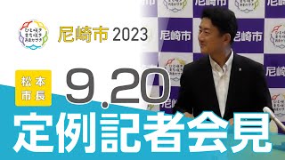 市長定例記者会見（2023年9月開催）