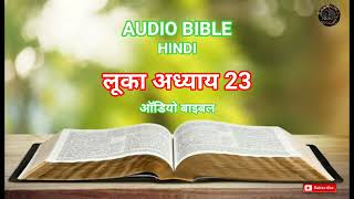 AUDIO BIBLE HINDI ( LUKE CHAPTER 23 ) लूका अध्याय 23