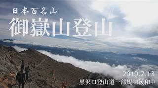 20190713御嶽山登山