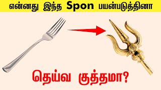 என்னது இந்த Spon பயன்படுத்தினா, தெய்வ குத்தமா? Interesting Facts in Tamil