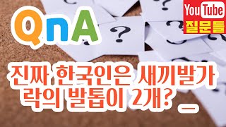 진짜 한국인은 새끼발가락의 발톱이 2개? _