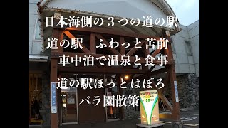 道の駅「ふわっと　とままえ」で温泉と食事、翌日は羽幌・鰊番屋