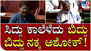 Assembly sessionನಲ್ಲಿ ಸಿದ್ದು ಬಗ್ಗೆ ಜೋಕ್ ಮಾಡಿ ಬಿದ್ದು ಬಿದ್ದು ನಕ್ಕ ಅಶೋಕ್  | Tv9 Kannada