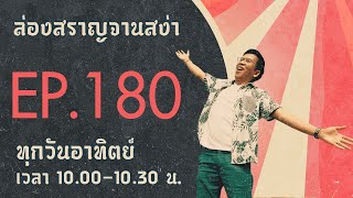 ล่องสราญจานสง่า EP180 :  ลองลิ้มชิมรสคาสเทลล่าเค้กนางาซากิ  FULL [30 ก.ค. 66]