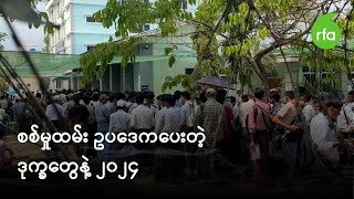 စစ်မှုထမ်းဥပဒေကပေးတဲ့ ဒုက္ခတွေနဲ့ ၂၀၂၄