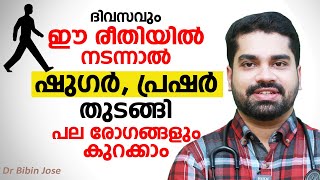 ഈ രീതിയിൽ നടന്നാൽ ഷുഗർ പ്രഷർ അറ്റാക്ക് തുടങ്ങി പല രോഗങ്ങളും തടയാം | Dr Bibin Jose | Arogyam