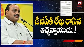 డీజీపీ లేఖ కి రాసిన అచ్చెన్నాయుడు..! | TDP Atchan Naidu Letter to DGP @hittvtelugunews