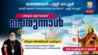 സെന്റ് തോമസ് യാക്കോബായ സുറിയാനി പള്ളി, നെച്ചൂർ വിശുദ്ധ മൂന്ന് നോമ്പ് പെരുന്നാൾ -വിശുദ്ധ കുർബ്ബാന