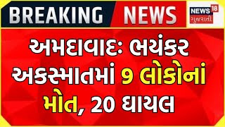 Ahmedabad Accident News: અકસ્માત જોવા ઉભેલા લોકોને કારે કચડ્યા | ISKCON Bridge | News18 Gujarati