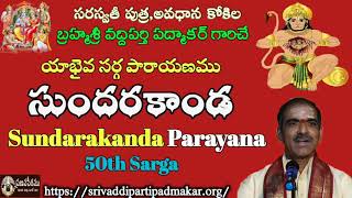 50. సుందరకాండ శ్లోక పారాయణము 50వ సర్గ||Sundarakanda 50th Sarga By Brahmasri Vaddiparti Padmakar Garu