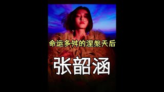 被亲妈扎干资产，被闺蜜背后“捅刀”，天后张韶涵的涅槃之路