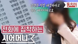 [TALK 쏘다] 전화에 집착하는 시어머니 때문에 손목까지 그으려 했다? | #TALK 쏘다