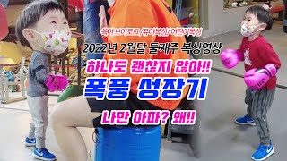 [육아브이로그 / 유아복싱 / 키즈복싱]폭풍성장기,괜찮지않아,운동루틴,복싱브이로그