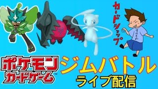 11/14 ポケモンカード ジムバトル 公認バトル ３回戦