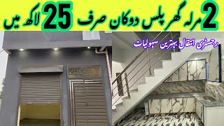 2 Marla House For Sale In Lahore Low Price | Shop For Sale | Brand New  Beautiful House In Lahore