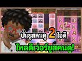 ปั่นยูสคนดู 2 ยูส ไหลดีเว่อร์ยูสคนดู! : PG SLOT