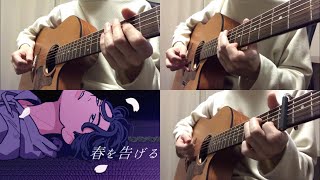 【アコギ多重録音】春を告げる-yama【ギター】