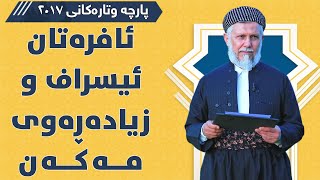 ئافرەتان ئیسراف و زیادەرەوی مەکەن - مامۆستا محمد مەلا فائق شارەزووری 9-48