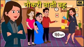 नौकरी वाली बहू - hindi kahaniya | Fairy tales | Saas Bahu | New Story | New Kahaniya | Hindi Story