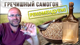 Гречишный самогон. Всем рекомендую!