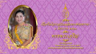 SPOT I ถวายพระพร สมเด็จพระนางเจ้าฯ พระบรมราชินี