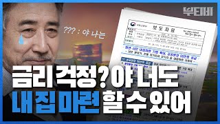 금리 올라도 내 집 마련 가능하게 해드립니다 [청년 주거지원 종합대책]