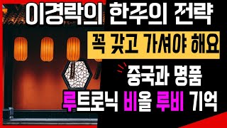 각도기가 미리 말해주는 한주의 전략 | 이경락 24시 투자클럽