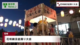 花咲納涼盆踊り大会(市長News 24.8/8(木)④)