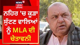 ਨਹਿਰ 'ਚ ਕੂੜਾ ਸੁੱਟਣ ਵਾਲਿਆਂ ਨੂੰ MLA ਦੀ WARNING | Ludhiana News | News18 Punjab