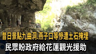 昔日景點九曲洞、燕子口等慘遭土石掩埋 民眾盼政府給花蓮觀光援助－民視新聞