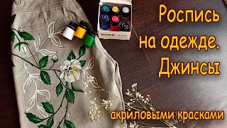 Роспись одежды. Джинсы/  Painting clothes. Jeans