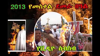 የመስቀል ዳመራ በዓል የ2013 ዓ.ም ቪዲዮ ስብስብ