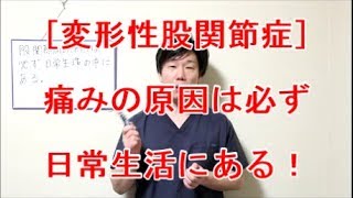 【変形性股関節症】股関節の痛みの原因は必ず日常生活動作の中にある！