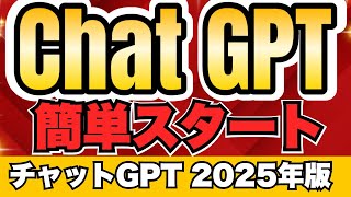 6歳でもわかる！チャットGPTの使い方/始め方/無料【2025年版】