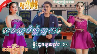 ខាន់ស្លាបំផ្លាញកេរ កន្ទ្រឹមឆ្នាំថ្មី 2024 បាស់បុកពិរោះ  ពីភីរម្យតន្ត្រីសម័យថតដោយ នាយ ពុត្ថា តន្រ្តី