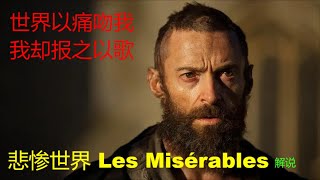 悲惨世界 解说 | 孤星泪(港) / 音乐剧《悲惨世界》电影版 / Les Miserables