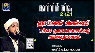 അറിവിൻ തീരം 2k21| Arivin Theeram 69 | ഇസ്‌റാഅ് മിഅ്റാജ് നിശാ പ്രയാണത്തിന്റെ അത്ഭുതങ്ങൾ| C media Live