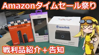 【買い物報告】Amazonタイムセール祭りの戦利品紹介＋今後のPCデスク企画についての告知【Amazon】