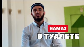 Намаз в туалете/до слёз!