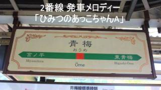 青梅駅2番線 発車メロディー「ひみつのあっこちゃんA」