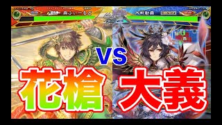 【三国志大戦】1024試合目　俠者花槍VS魏晋大義の連戦