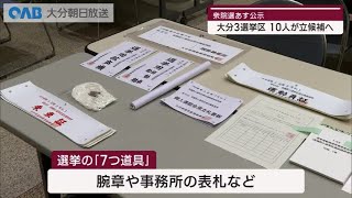 【大分】衆院選１５日公示　１０人が立候補へ