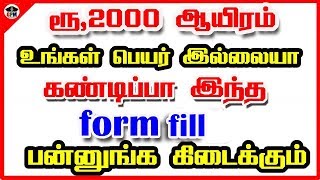 அரசு தரும் ரூ.2,000 ஆயிரம் உங்கள் பெயர் இல்லையா? கண்டிப்பா இந்த form full பன்னுங்க கிடைக்கும்