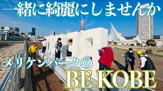 BE KOBE の清掃活動に参加した【神戸市中央区】