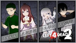 【L4D2】4人がこの先生きのこるには！？L4D2コラボ！【Left 4 Dead 2】