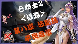 『七騎士2』真平民攻略【極難】主線｜第八章 尾王 法斯瑪｜無真紅｜TellMe歪 feat.戴倫B