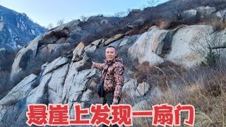 431. 山西无人区，没人敢上的悬崖发现神秘大门，里面竟然全