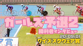 【総集編】ガールズ予選２＆勝利者インタビュー 【ワイズスクウェア賞】